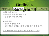 농축산업의 회계 시스템 도입필요성 농축산업 회계 시스템 도입 필요성-14