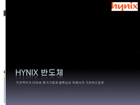 Hynix 반도체 프로젝트의 타당성 평가기법과 불확실성 하에서의 자본예산결정-1
