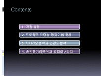 Hynix 반도체 프로젝트의 타당성 평가기법과 불확실성 하에서의 자본예산결정-2