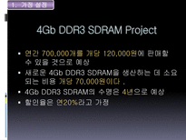 Hynix 반도체 프로젝트의 타당성 평가기법과 불확실성 하에서의 자본예산결정-3