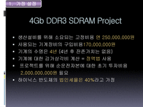 Hynix 반도체 프로젝트의 타당성 평가기법과 불확실성 하에서의 자본예산결정-4