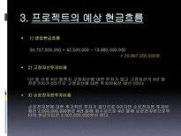 Hynix 반도체 프로젝트의 타당성 평가기법과 불확실성 하에서의 자본예산결정-7