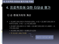 Hynix 반도체 프로젝트의 타당성 평가기법과 불확실성 하에서의 자본예산결정-9