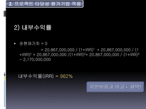 Hynix 반도체 프로젝트의 타당성 평가기법과 불확실성 하에서의 자본예산결정-10