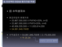 Hynix 반도체 프로젝트의 타당성 평가기법과 불확실성 하에서의 자본예산결정-11