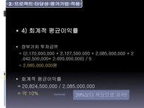 Hynix 반도체 프로젝트의 타당성 평가기법과 불확실성 하에서의 자본예산결정-12