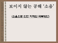 자연과학 소음으로 인한 피해와 극복방안-1