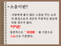 자연과학 소음으로 인한 피해와 극복방안-6