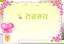 건강관리 영양관리 안전관리 건강관리 ppt 건강관리 소개 건강관리 조사 건강-2
