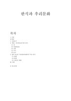 한식과 우리문화 궁중음식 계절 세시풍습에 따른 한식 설 음식 정월대보름 음식-1