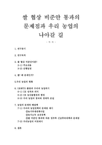 쌀 협상 비준안 통과의 문제점과 우리 농업의 나아갈 길-1