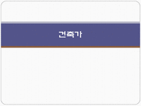 건축가 - 프랭크 로이드 라이트, 안도 다다오, 르 코르 뷔지에 등-1