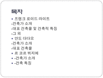 건축가 - 프랭크 로이드 라이트, 안도 다다오, 르 코르 뷔지에 등-2