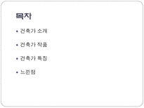 건축가 - 프랭크 로이드 라이트, 안도 다다오, 르 코르 뷔지에 등-11