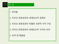 지리산 문화경관의 세계유산적 가치와 구성-2