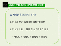 지리산 문화경관의 세계유산적 가치와 구성-4