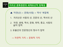 지리산 문화경관의 세계유산적 가치와 구성-6