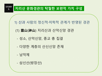 지리산 문화경관의 세계유산적 가치와 구성-9