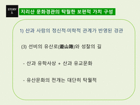 지리산 문화경관의 세계유산적 가치와 구성-11