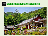지리산 문화경관의 세계유산적 가치와 구성-12