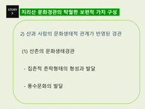 지리산 문화경관의 세계유산적 가치와 구성-13