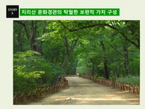 지리산 문화경관의 세계유산적 가치와 구성-14