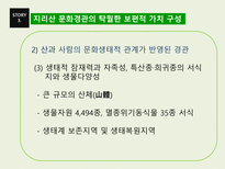 지리산 문화경관의 세계유산적 가치와 구성-15