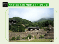 지리산 문화경관의 세계유산적 가치와 구성-17