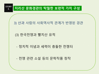 지리산 문화경관의 세계유산적 가치와 구성-18