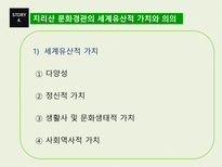 지리산 문화경관의 세계유산적 가치와 구성-19