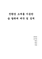 친환경 소재를 이용한 숯 탈취제 제작 및 설계 캡스톤 탈취제 친환경아이디어-1