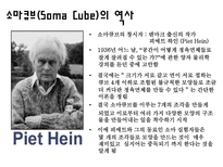 자연과학 소마큐브 Soma Cube 소마의 뜻-3