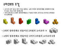 자연과학 소마큐브 Soma Cube 소마의 뜻-5