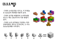 자연과학 소마큐브 Soma Cube 소마의 뜻-12