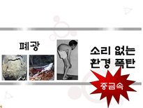 자연과학 폐광 소리 없는 환경 폭탄-1