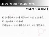 자연과학 폐광 소리 없는 환경 폭탄-3