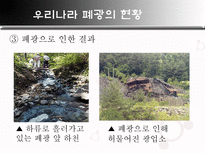 자연과학 폐광 소리 없는 환경 폭탄-7