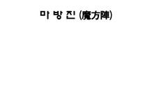 자연과학 마방진-1