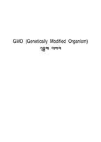 GMO Genetically Modified Organism 식품에 대하여-1