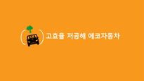 고효율 저공해 에코자동차-1