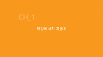 고효율 저공해 에코자동차-5