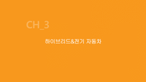 고효율 저공해 에코자동차-14