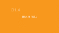 고효율 저공해 에코자동차-19