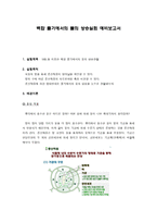 백합 줄기에서의 물의 상승실험 예비보고서-1