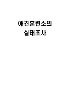 애견훈련소의 실태조사-1