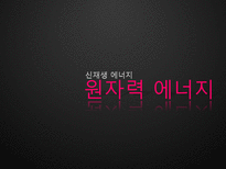 신재생에너지 원자력 원자력 신재생에너지 원자력에너지 원자력 에너지 장점-1