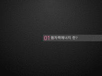 신재생에너지 원자력 원자력 신재생에너지 원자력에너지 원자력 에너지 장점-3