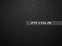 신재생에너지 원자력 원자력 신재생에너지 원자력에너지 원자력 에너지 장점-16