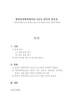 컴퓨터공학과에서의 JAVA 언어의 중요성-1