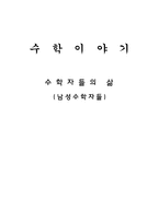 자연과학 수학자들의 삶 남성수학자들-1